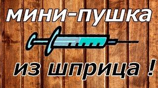 Как сделать Мини Пушку из шприца?