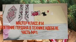 Мастер-класс #14. Плетение гердана в технике нтебеле. Часть №1 07.01.25