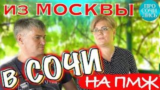 Переехали в Сочи жизнь в Сочи после переезда из Москвы работа в Сочи отзыв Просочились