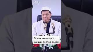 АБДУЛАЗИЗ  ДОМЛА.  ЭРКАКЛАРГА КАНДАЙ АЕЛЛАР ЕКАДИ...?