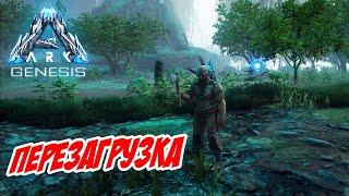 Начинаем ARK по взрослому! Совершенно другой ARK! - ARK Genesis (Локальный сервер) #01