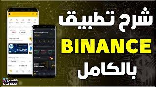 شرح تطبيق بينانس للمبتدئين 2025 من الصفر للاحتراف | شرح منصه Binance