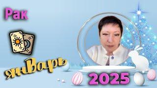 Рак Таро Январь 2025