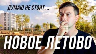 ЖК Новое Летово - чудо не произошло, квартиры только для...