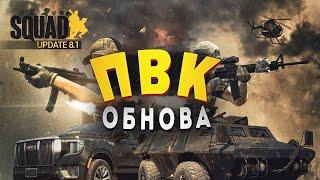 Обнова Squad - новинки патчу v 8.1 - Hired Guns - MH-6