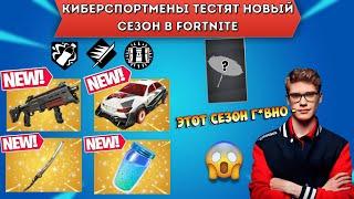 КИБЕРСПОРТМЕНЫ ТЕСТЯТ НОВЫЙ СЕЗОН В FORTNITE! НОВЫЙ СЕЗОН В FORTNITE!