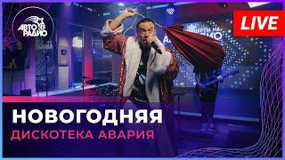 Дискотека Авария - Новогодняя (LIVE @ Авторадио)