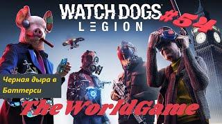 Прохождение Watch Dogs: Legion [#54] (Черная дыра в Баттерси)