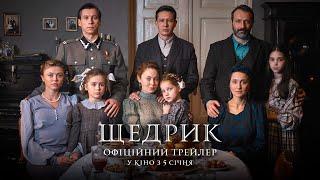 «Щедрик». Офіційний трейлер. У кіно з 5 січня 2023