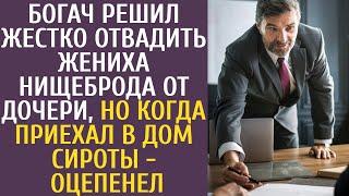 Богач решил жестко отвадить жениха-нищеброда от дочери, но когда приехал в дом сироты - оцепенел