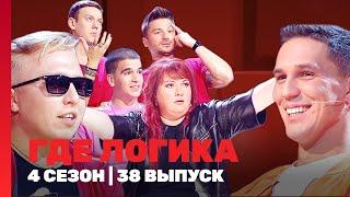 ГДЕ ЛОГИКА: 4 сезон | 38 выпуск @TNT_shows