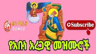  የጻድቁ የአቡነ አረጋዊ መዝሙሮች Ethiopian Orthodox Mezmur @-Ledamedia