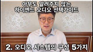 아무도 알려주지 않는 하이엔드 오디오 선택가이드(오디오 시스템의 구성 5가지)