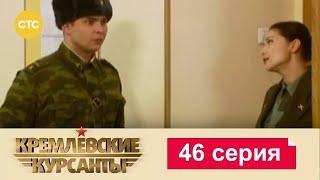 Кремлевские Курсанты | Сезон 1 | Серия 46