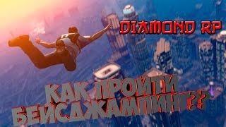 КАК ПРОЙТИ БЕЙСДЖАМПИНГ на DIAMOND RP, без читов!