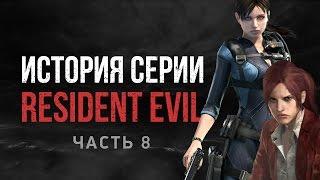 История серии Resident Evil, часть 8