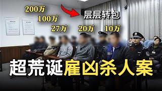 广西奇案：雇主花200万雇凶杀人，但经过5层转包，最后仅剩10万元