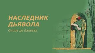 «Наследник дьявола» Оноре де Бальзак. Аудиокниги