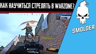 После этого ты будешь стрелять как профи в Warzone.