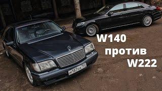 S Класс W140 (Кабан) против W222! Отзыв владельца, тест драйв Мерседес S Class 2015 (ч.5)