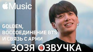 Озвучка Зозя  #ЧОНГУК на Apple Music "GOLDEN", воссоединение BTS и связь с ARMY ПЕРЕВОД НА РУССКОМ