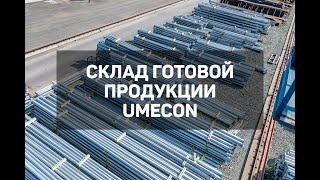 Склад готовой продукции UMECON