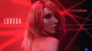 LOBODA - Random [Official video]