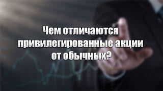 Чем отличаются привилегированные акции от обычных Простым языком