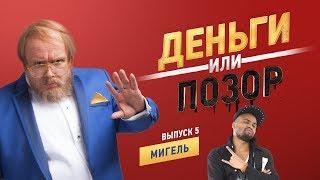 Деньги или Позор. Выпуск №5 с Мигелем (17.08.17г.)