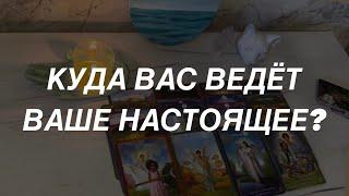 Таро расклад для мужчин. Куда Вас Ведёт Ваше Настоящее?️