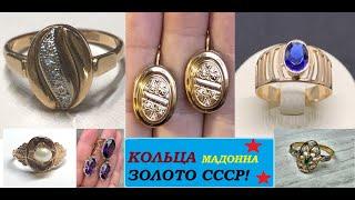 ЗОЛОТО СССР.КОЛЬЦА  МАДОННА.ПОПУЛЯРНЫЕ ЮВЕЛИРНЫЕ ИЗДЕЛИЯ.ЗОЛОТО СССР.THE SOVIET RINGS, MADONNA