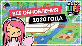 ВСЕ ЛОКАЦИИ ТОКА БОКА В 2020 году / ТОКА БОКА ОБЗОРЫ ЛОКАЦИЙ /TOCA LIFE WORLD / МИЛАШКА МАЛЫШКА