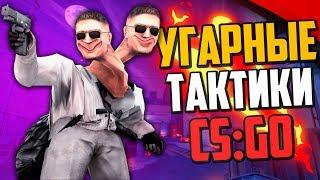 УГАРНЫЕ ТАКТИКИ (CS:GO) #45