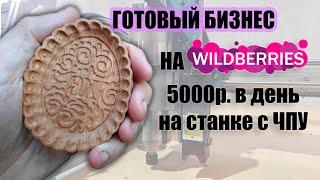 ГОТОВЫЙ БИЗНЕС ЧПУ  НА ВАЙЛДБЕРРИЗ С ЧИСТОЙ ПРИБЫЛЬЮ 150000РУБ В МЕСЯЦ.