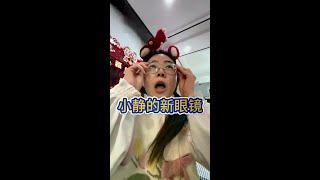 不近视的小朋友可不能乱带眼镜呦 #搞怪日常 #人类幼崽 #亲子日常 #
