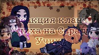 ‍️~°Реакция клана Учиха на Сараду Учиху°~‍️