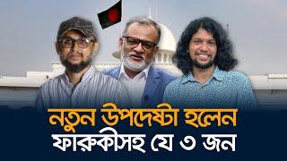 মোস্তফা সরওয়ার ফারুকী সহ উপদেষ্টা হয়েছেন যে ৩ জন