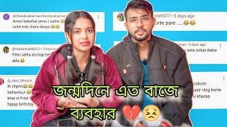 জন্মদিনে এত বাজে ব্যবহার  || তোমাদের সব প্রশ্নের উত্তর দিলাম আমি আর পিন্টু 