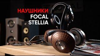 Больше бериллия! High End наушники Focal Stellia и Radiance