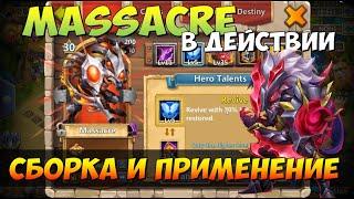 ПОТРОШИТЕЛЬ,  MASSACRE, ТЕСТ, СБОРКА И ПРИМЕНЕНИЕ ЭПИК ГЕРОЯ, Битва Замков, Castle Clash