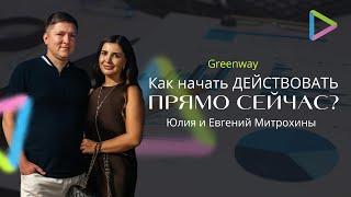 Как начать действовать прямо сейчас? #гринвей #обучениевсетевом #сетевоймаркетинг #сетевойбизнес