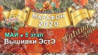 Марафон 2020. 5 этап. Отчёт за май. Игра-конкурс вышивки ЭстЭ