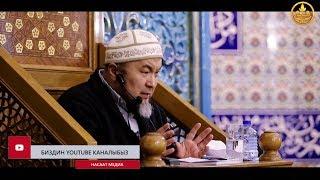 Жашообуздагы 3 негизги нерсе. Шейх Чубак ажы. РФ. Санкт-Петербург шаары. Борбордук мечит 16 12 2018