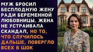 🟧 Спустя почти 20 лет брака муж ушел к беременной любовнице, но такого от жены никто не ожидал