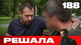 Решала | Сезон 9 | Выпуск 188