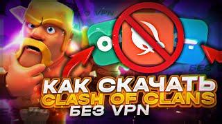 КАК СКАЧАТЬ КЛЕШ ОФ КЛЕНС БЕЗ ВПН НА АНДРОИД! КАК СКАЧАТЬ CLASH OF CLANS БЕЗ VPN В РОССИИ