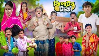 কিপটের টাকা | Kipter Taka | Gramergolpo Latest Funny Video 2024