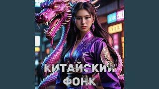 КИТАЙСКИЙ ФОНК