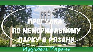 Прогулка по мемориальному парку в Рязани. Очень красивое место. Изучаем Рязань 2021 вместе со мной