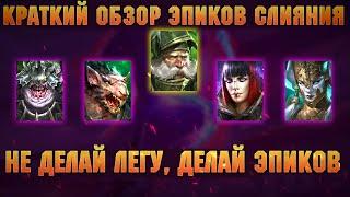 Эти ЭПИКИ ЛУЧШЕ ЛЕГИ, КОГО СЛИЯТЬ ? Обзор с тест сервера - RAID Shadow Legends